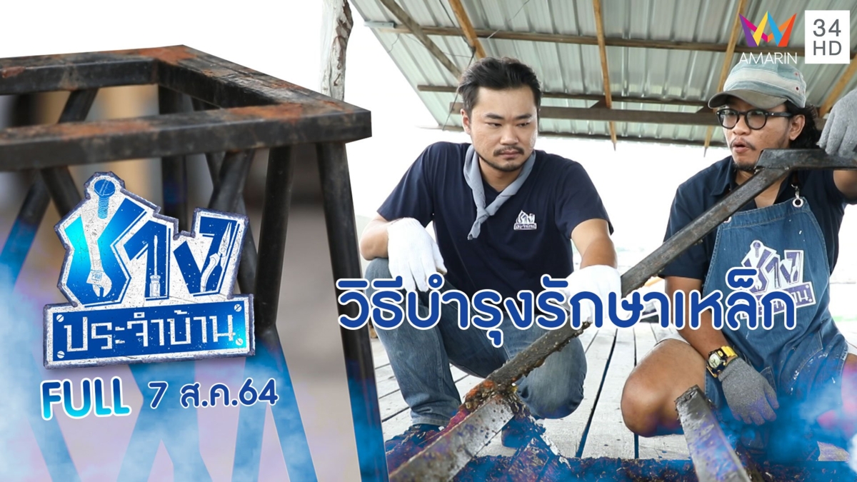 วิธีการดูแลบำรุงรักษาเหล็ก ทั้งเก่า-ใหม่