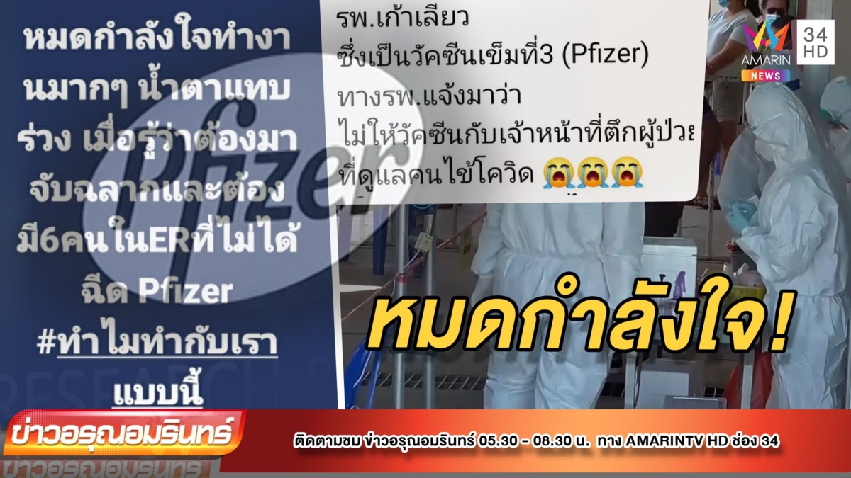 มีไม่พอ! ด่านหน้าน้ำตาร่วง จับสลากฉีด “ไฟเซอร์”