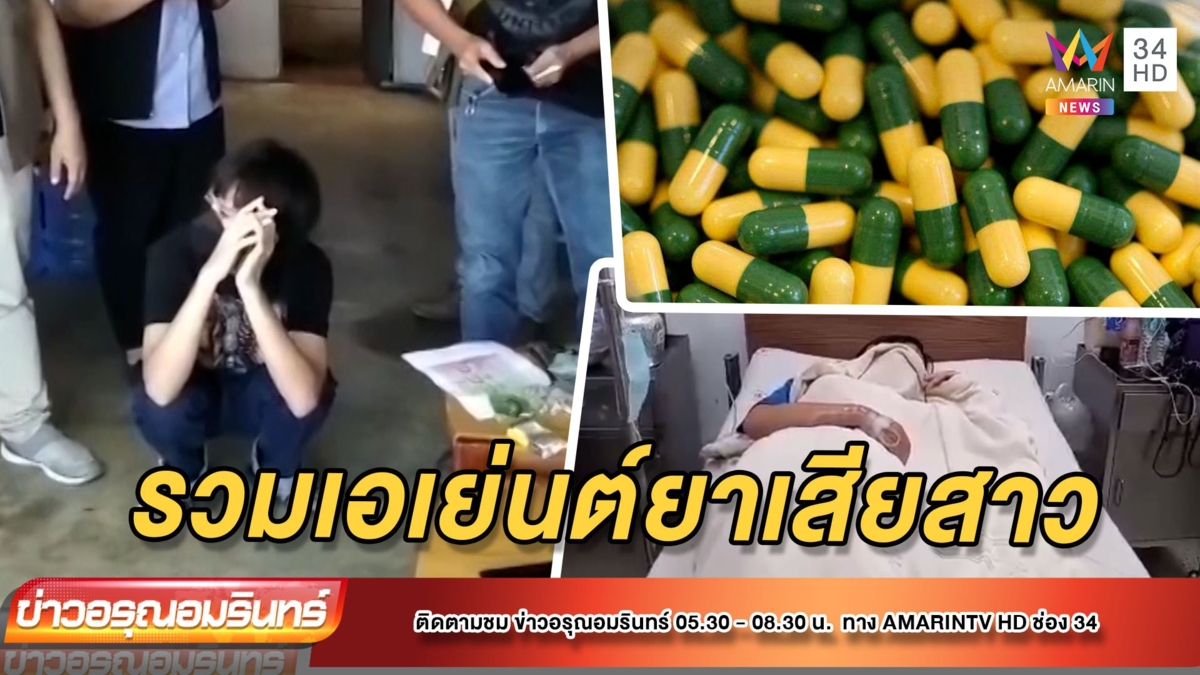 บุกจับหนุ่ม ขายยาเสียสาวทางออนไลน์ ให้กลุ่มวัยรุ่นเสพ