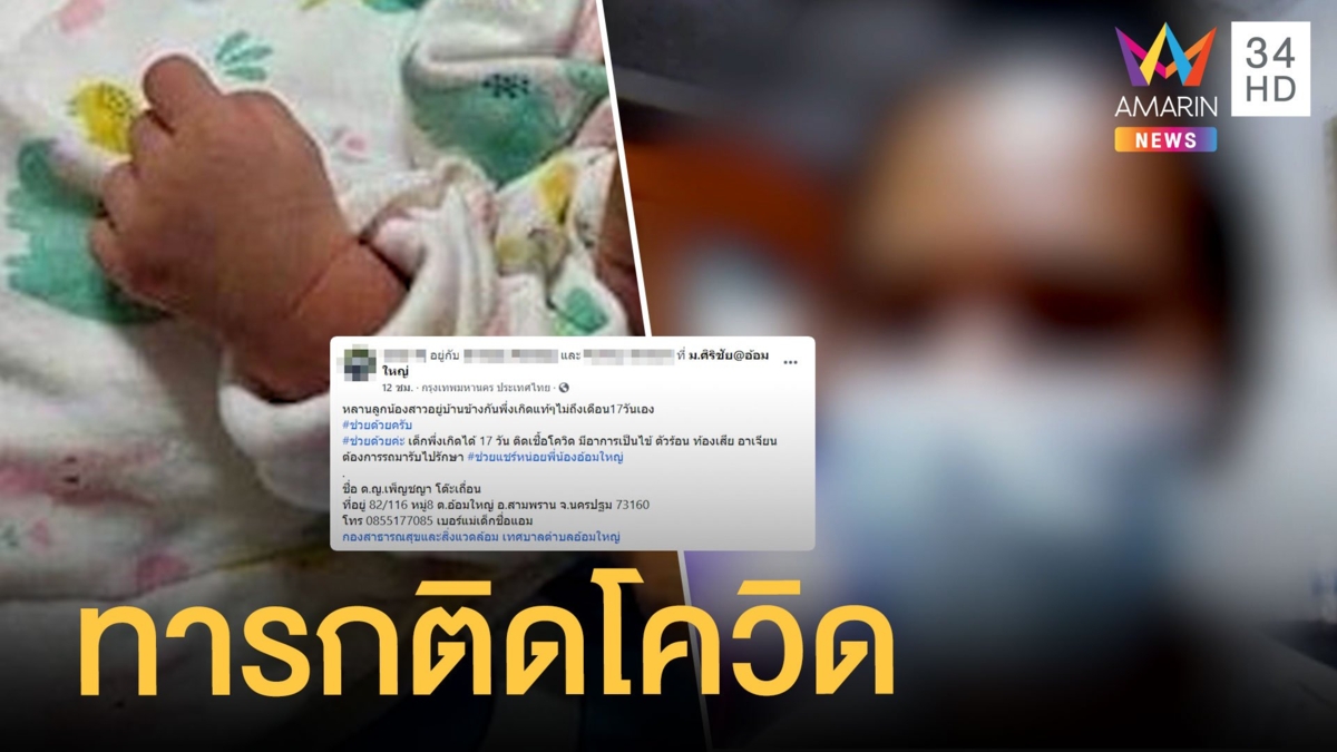 แม่สุดทรมาน ลูกอายุ 17 วันติดโควิด