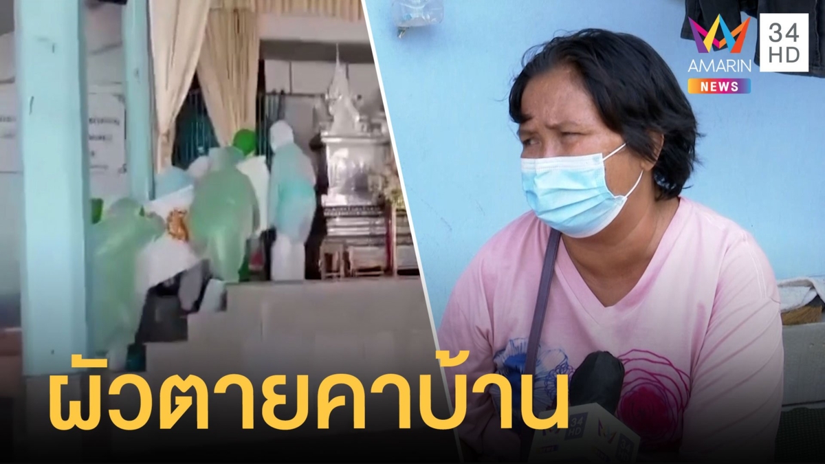 เมียแทบทรุด! ผัวออกจาก รพ.สนาม 7 วันตายคาบ้าน