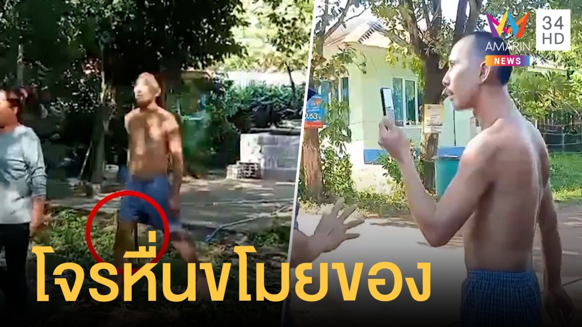 โจรขึ้นบ้านฉกทรัพย์ ซ้ำแอบดูเจ้าของอาบน้ำ