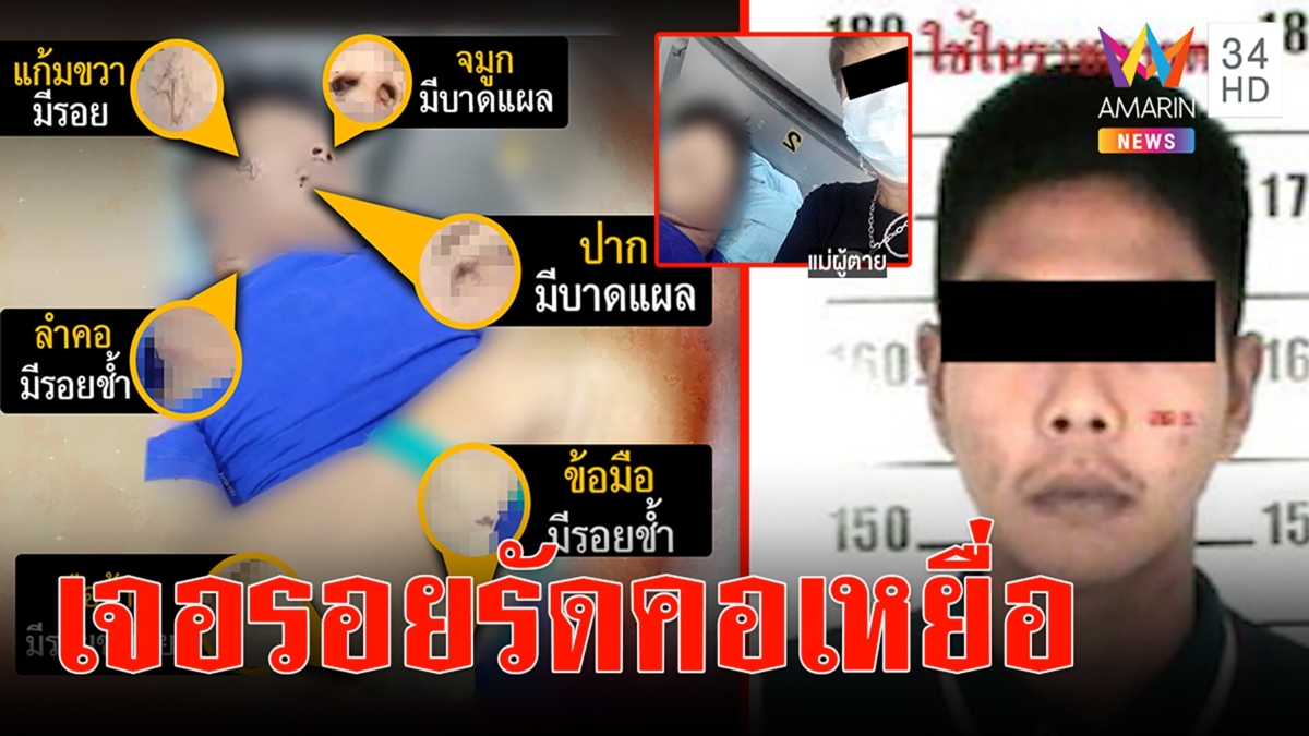 เปิดภาพร่างเหยื่อโจ้ เจอจริงรอยรัดคอ สุดช้ำแม่ขอเซลฟี่ศพลูกก่อนเผา
