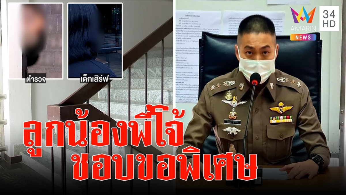 เด็กเอนฯแฉยับแก๊งโจ้ตื๊อดีลงานนอกรอบ ลูกน้องถูกโทษกักยาม ใช้บันไดทับรอยเท้า
