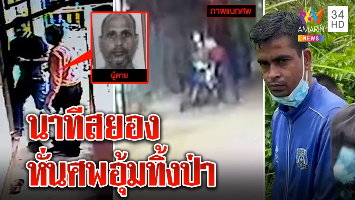 แขกโหดฆ่าหั่นศพเพื่อน อึ้งเจอภาพสังหารอุ้มร่างทิ้งป่าสางแค้นโดนแจ้งจับ