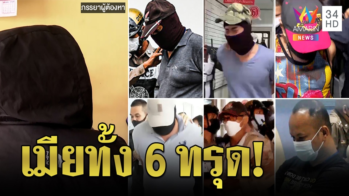 6 เมียตำรวจแก๊งโจ้ทรุด ผัวถูกย้ายคุกไร้เงินเยี่ยม โจ้เจอช่องคดีพลิกอยู่ที่รพ.