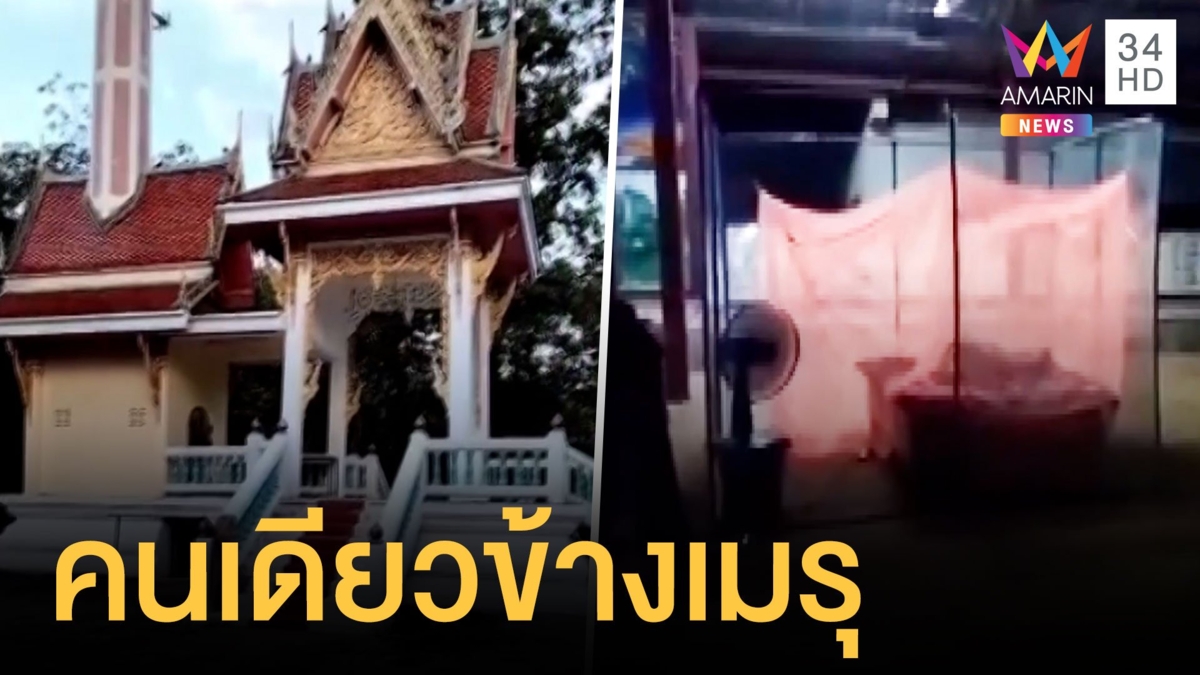 หนุ่มรักษาตัวโควิดหายแล้ว แต่ต้องไปกักตัวอีกในวัดข้างเมรุคนเดียว