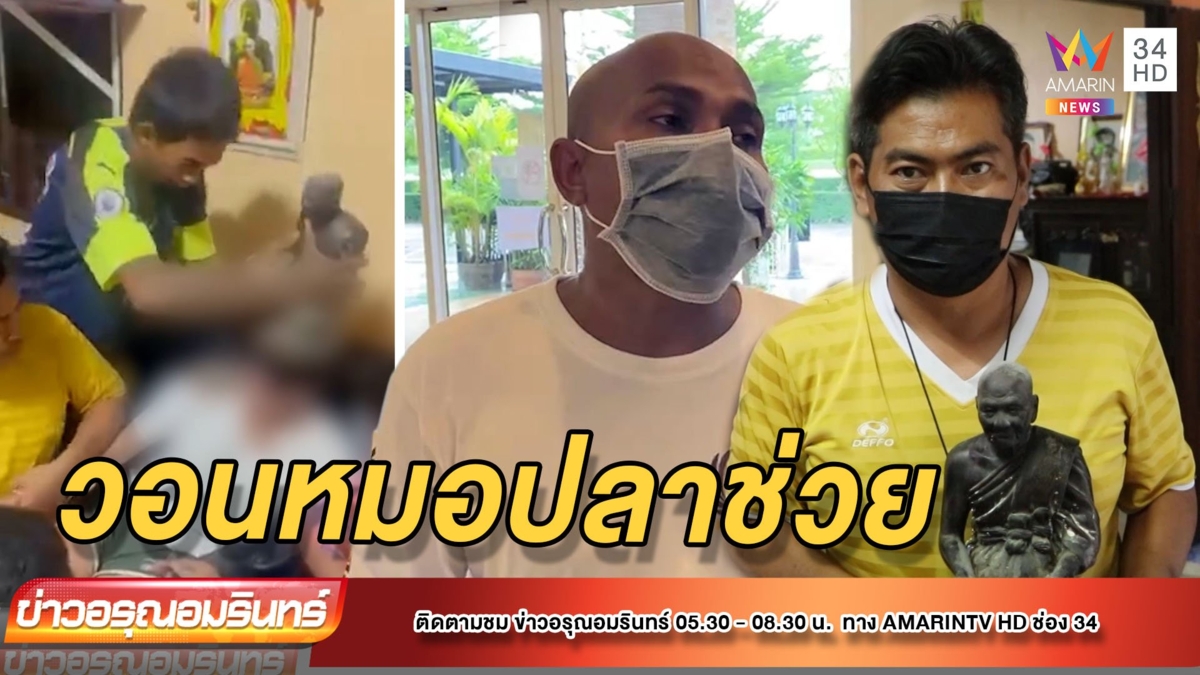 พ่อสาววัย 16 ปี วอนหมอปลาช่วยลูกสาวถูกผีเข้า