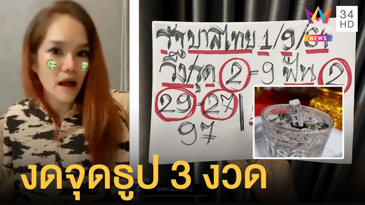 แม่น้ำหนึ่งงดจุดธูป 3 งวด - หนุ่มซื้อทะเบียนรถ 2 ปีรับเต็มๆ 30 ล้าน