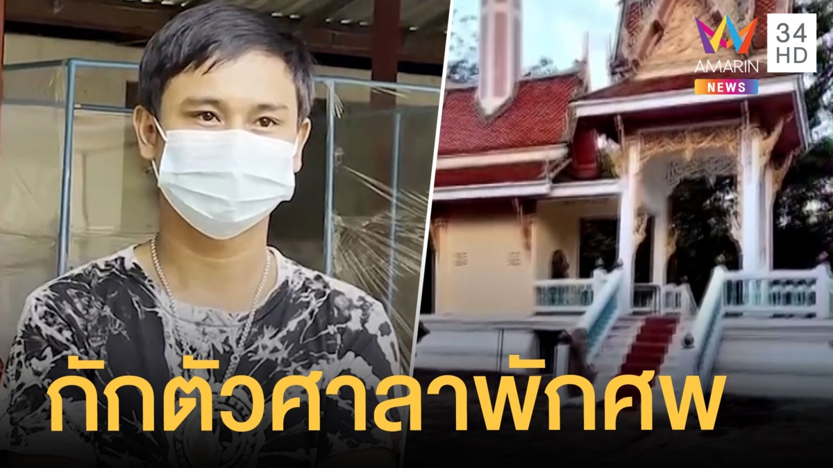 กู้ภัยหายโควิด กักตัวต่อในศาลาพักศพข้างเมรุ
