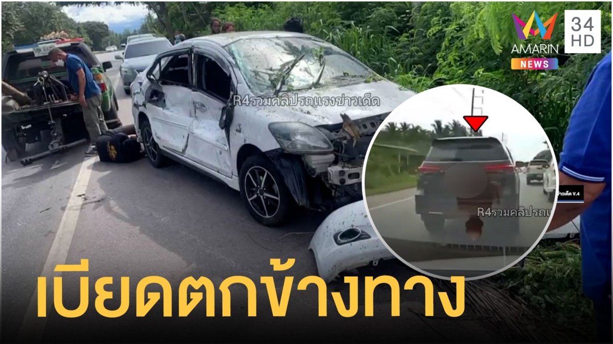 ฟอร์จูนเนอร์ ระห่ำ! เบียดเก๋งตกข้างทาง แม่ลูกร้องลั่นรถ