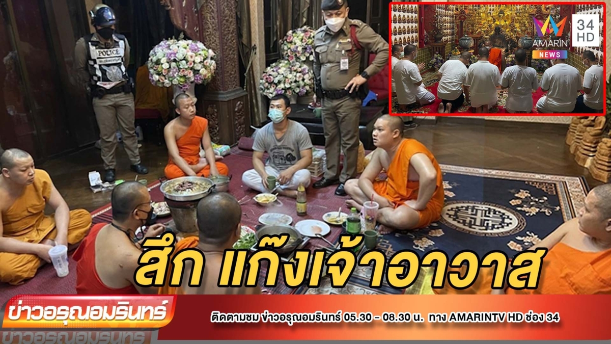 แฉเจ้าอาวาสวัดดังไม่คบคนจน ชอบโผล่ปาร์ตี้หมูกระทะก๊วนพระ
