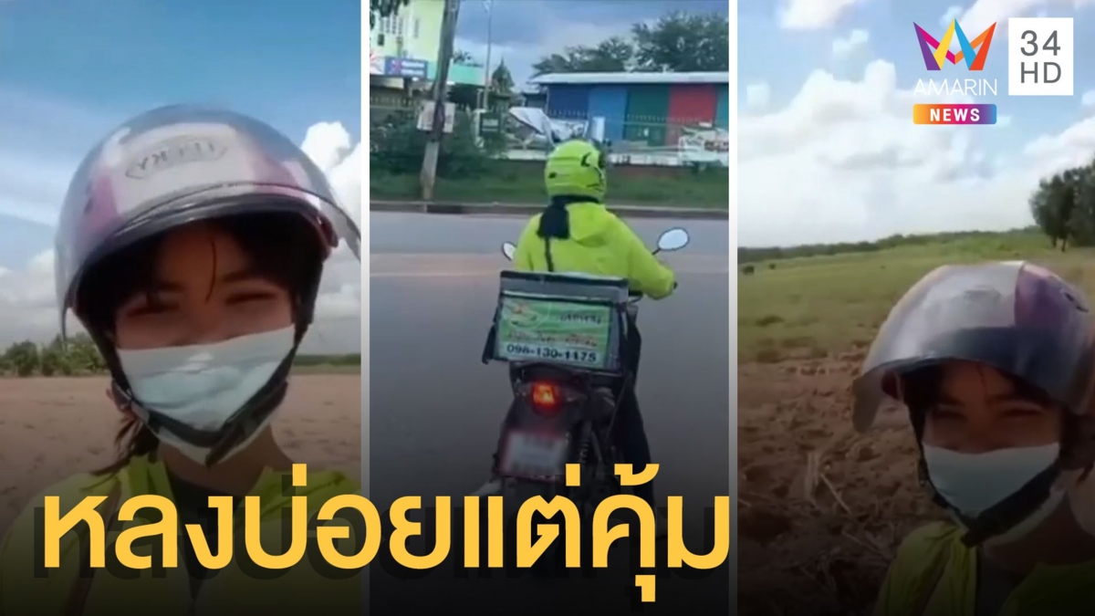 ไรเดอร์สาว 16 ไลฟ์ส่งอาหารกลางทุ่งนา หาบ้านลูกค้าไม่เจอ