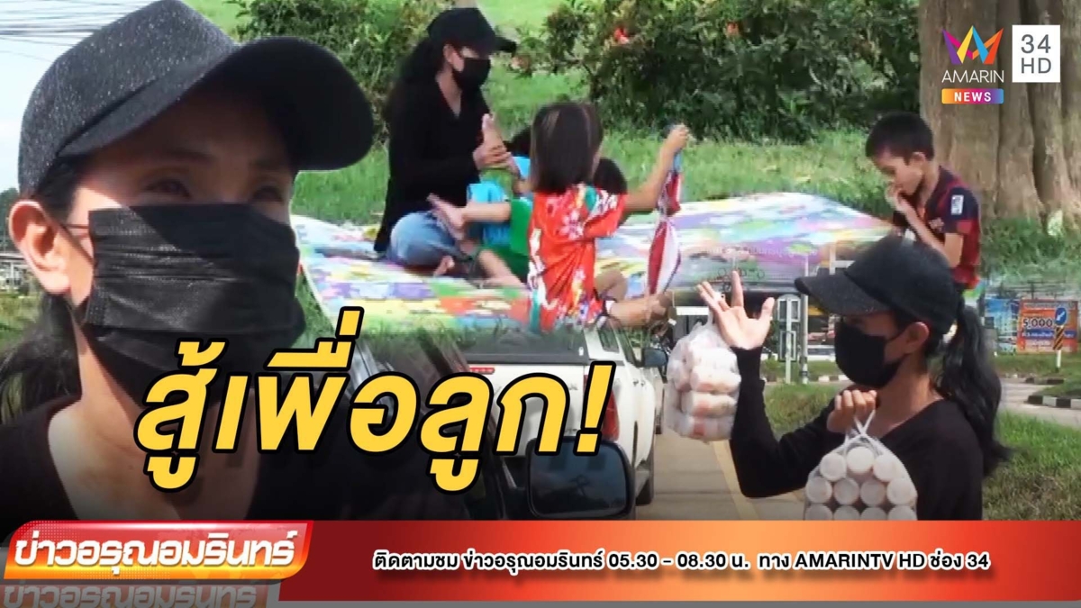 สู้ชีวิต! สาวลูก 4 ตกงาน ขายนมเปรี้ยวเพื่อลูก