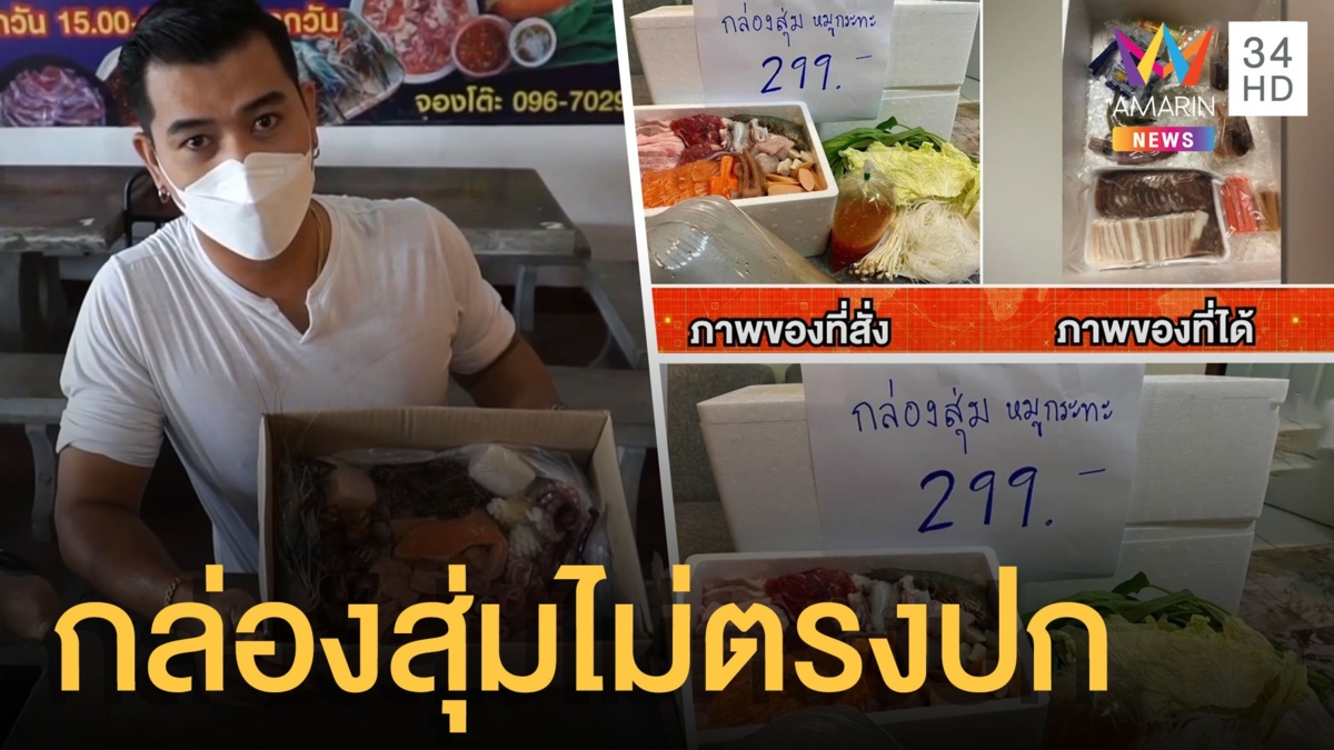 กล่องสุ่มหมูกระทะไม่ตรงปก เจ้าของร้านโวยถูกแอบอ้าง
