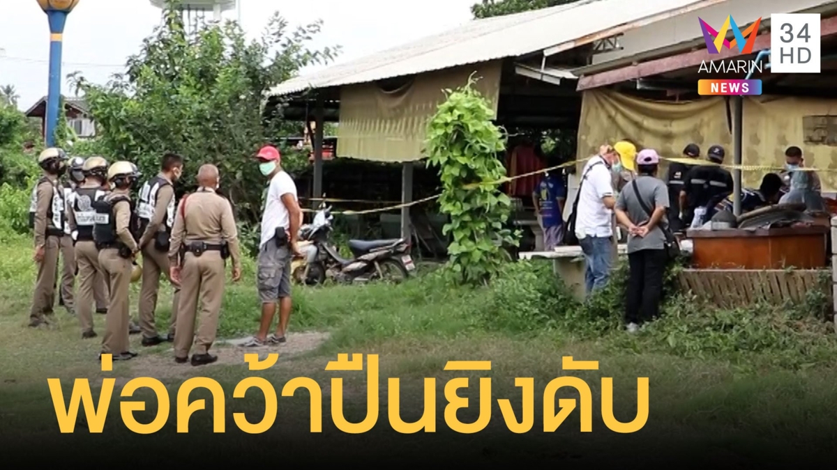 ลูกชายติดยาทำร้ายคนในบ้าน พ่อคว้าปืนยิงดับ
