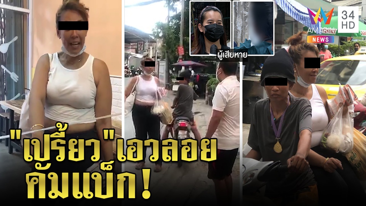สาวเอวลอยโผล่อีกบุกร้านชาบูเก็บค่าไฟ คนชี้เป้าขมคอความเปรี้ยวงงตำรวจไม่จับ