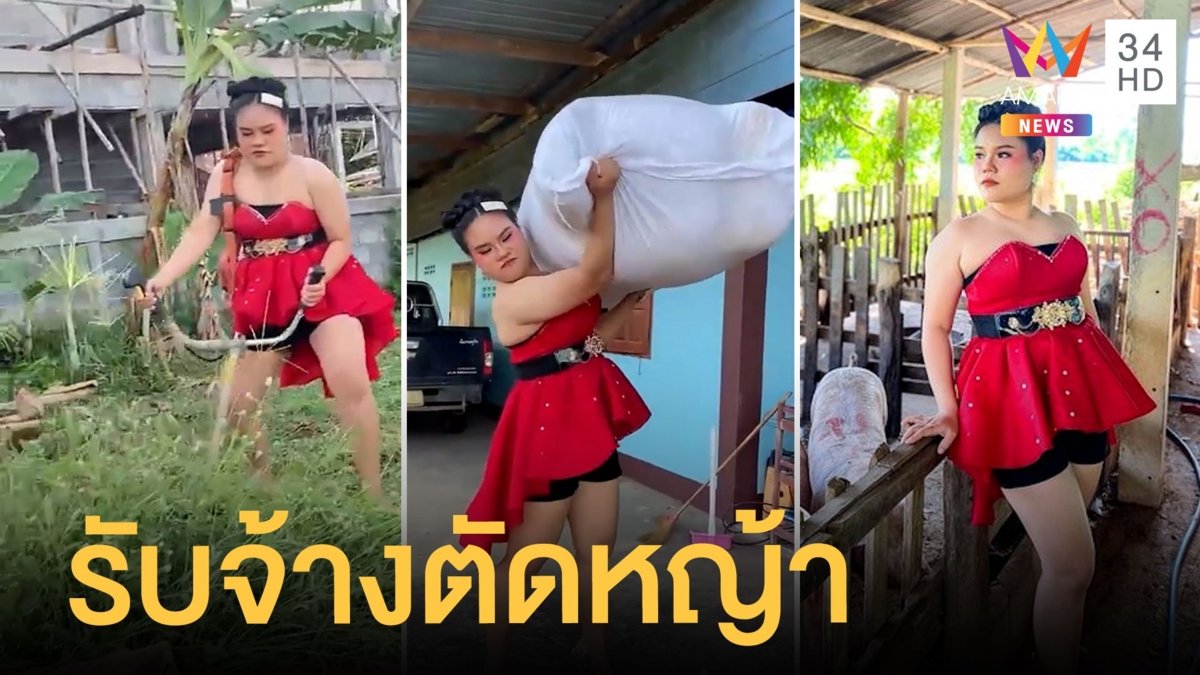 หางเครื่องงานหดใส่ชุดจัดเต็ม รับตัดหญ้า