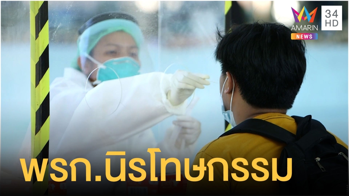 กฎหมายนิรโทษกรรมคุ้มครองทีมแพทย์ไม่ผิดอาญา แพ่ง ทีมจัดหาวัคซีนด้วย