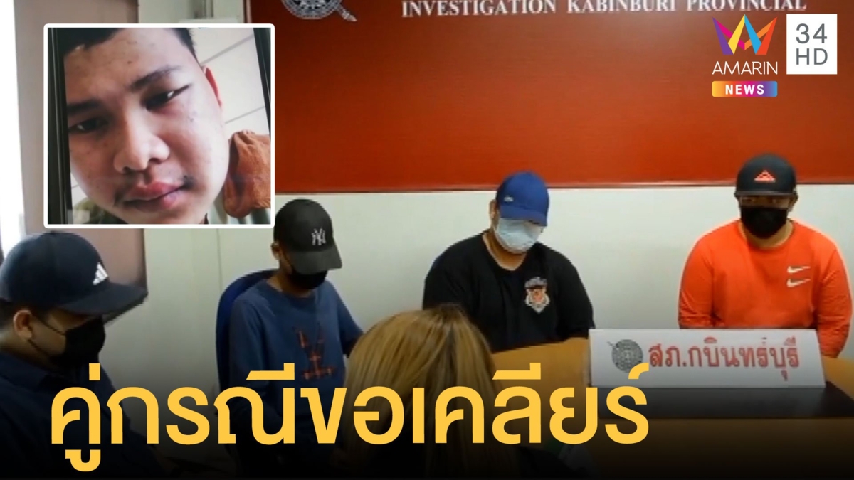 คืบหน้าวัยรุ่นกระทืบ ล่าสุดคู่กรณีมาขอเคลียร์แล้ว
