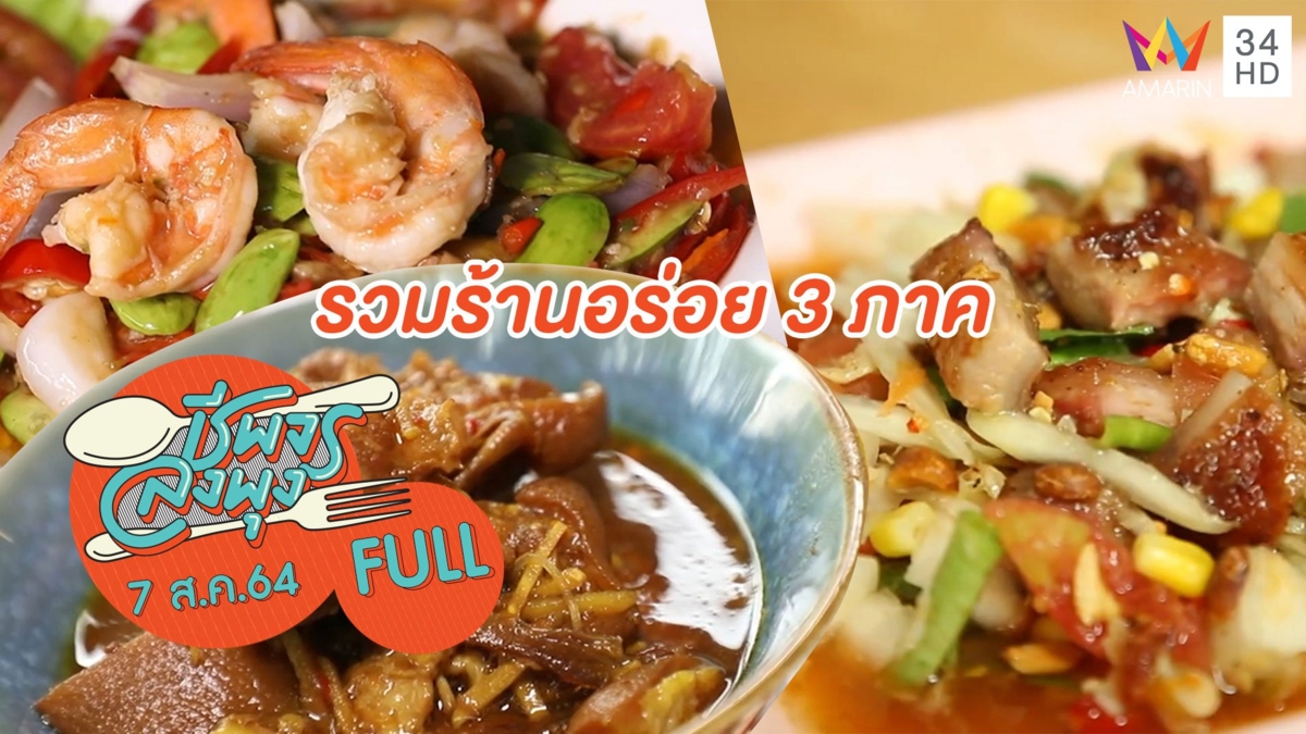 รวมร้านอร่อย 3 ภาค ลำแต๊ๆ หรอยจังฮู้ แซ่บอีหลีเด้อ