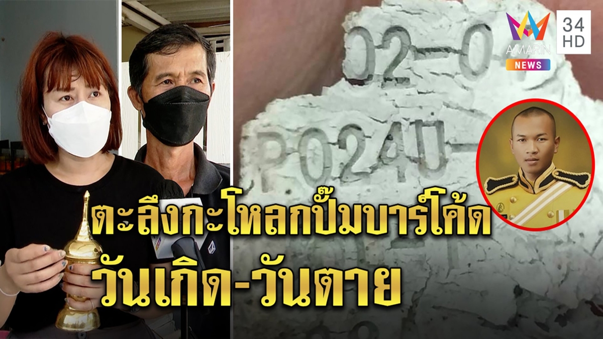 สัปเหร่อช็อกเผาผีเจอบาร์โค้ดปั๊มกะโหลกตรงวันเกิด-ตาย พ่อเผย 3 เหตุโยงวันพระ