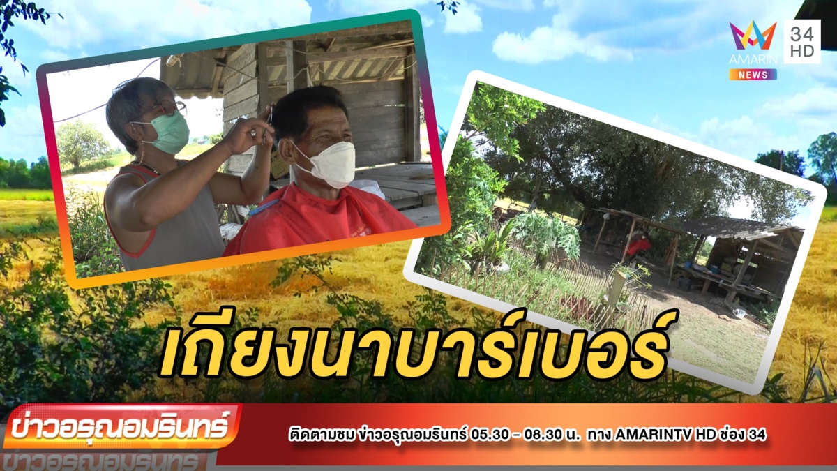 ยกร้านตัดผมตั้งกลางเถียงนา หนีโควิด-19
