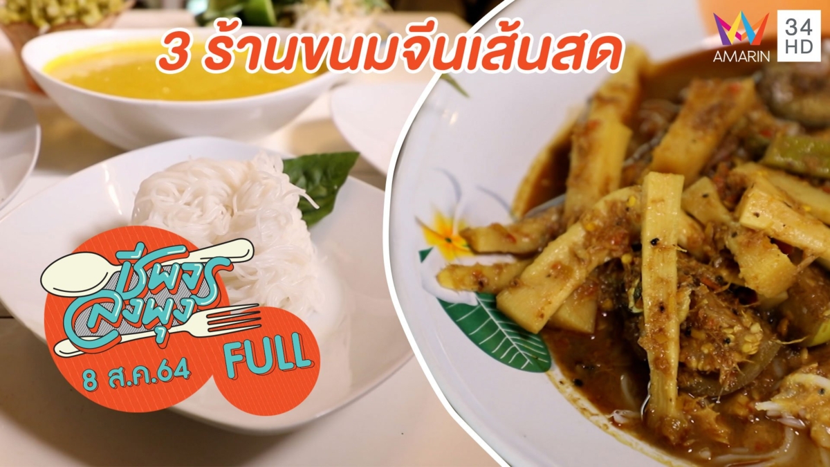 เด็กเส้นต้องรัก 3 ร้านขนมจีนเส้นสด