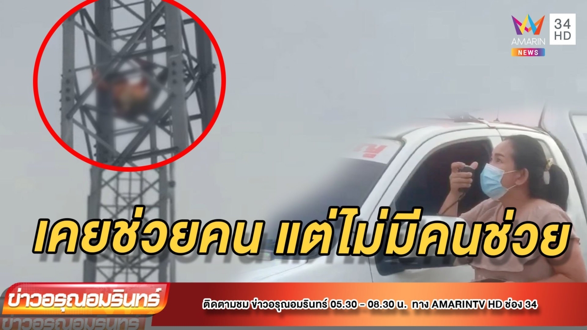 หนุ่มอาสาเครียดรถถูกขโมยเอาไปชน ปีนเสาโทรศัพท์หวังจบชีวิต