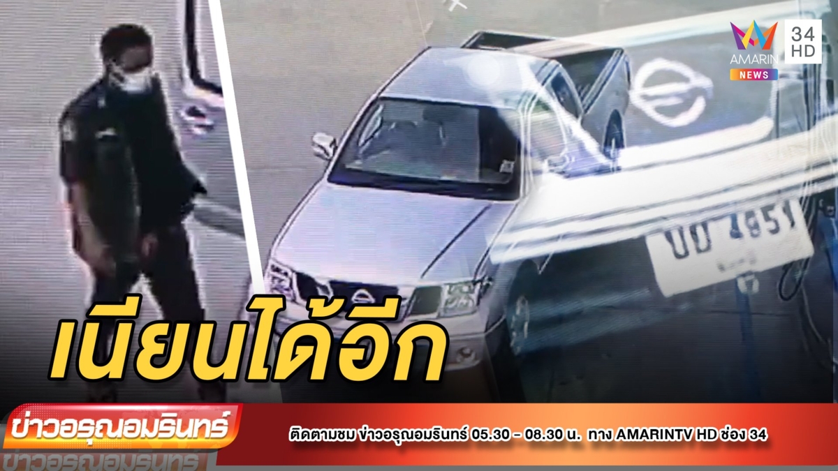 ตีเนียน! เติมน้ำมันแล้วไม่ยอมจ่ายเงิน
