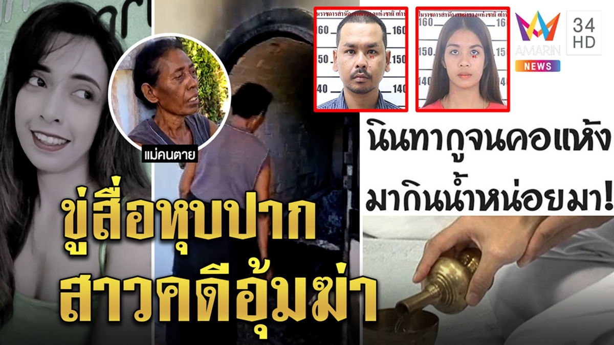 แม่ก้อยฝากกระดูกใต้เมรุรอวันจับแก๊งแชร์อุ้มฆ่า สื่อถูกขู่ขุดเจอ"มาดาม"ลบเฟซบุ๊ก