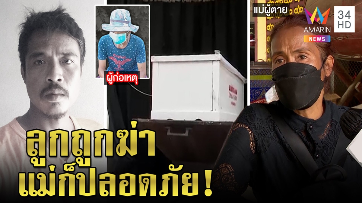 เปิดปมฆ่าหนุ่มหนีกักตัวโควิด แม่แฉลูกระรานเพื่อนบ้าน ลั่นถ้าไม่ตายแม่ไม่ปลอดภัย