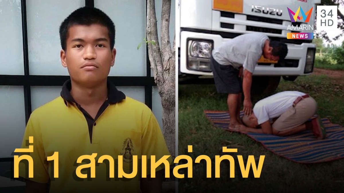 เด็กบุรีรัมย์ยากจนสอบติดเตรียมทหารอันดับ 1 สามเหล่าทัพ ตร.ได้ที่ 8