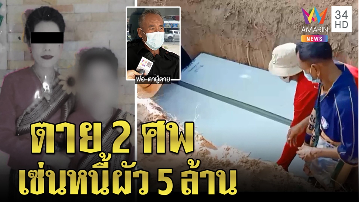 เผยปมหนี้ 5 ล้านแม่ลูกตาย 2 ศพที่แท้ผัวพลาดลงเลือกตั้ง สัปเหร่อเฉลยเหตุไม่เผา
