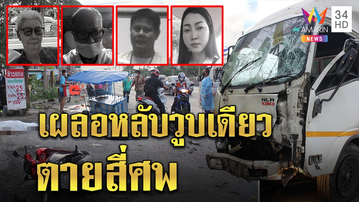 สังเวย 4 ศพโชเฟอร์หลับในกวาดวิน-แม่ค้าตายเกลื่อน เมียสะอื้นขาดเสาหลัก