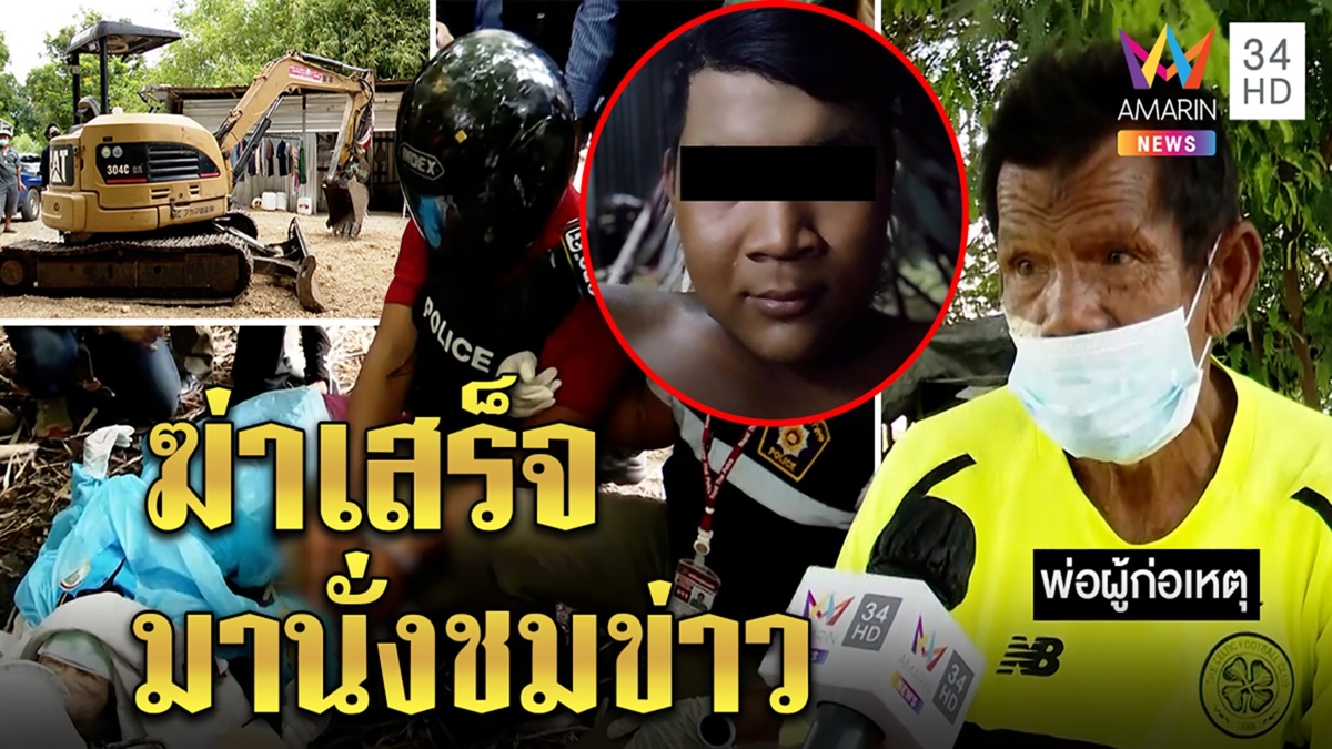 พ่อโจ๋18ช็อกลูกเลือดเย็นฆ่าเปลือยน้องพรกลับบ้านดูข่าว
