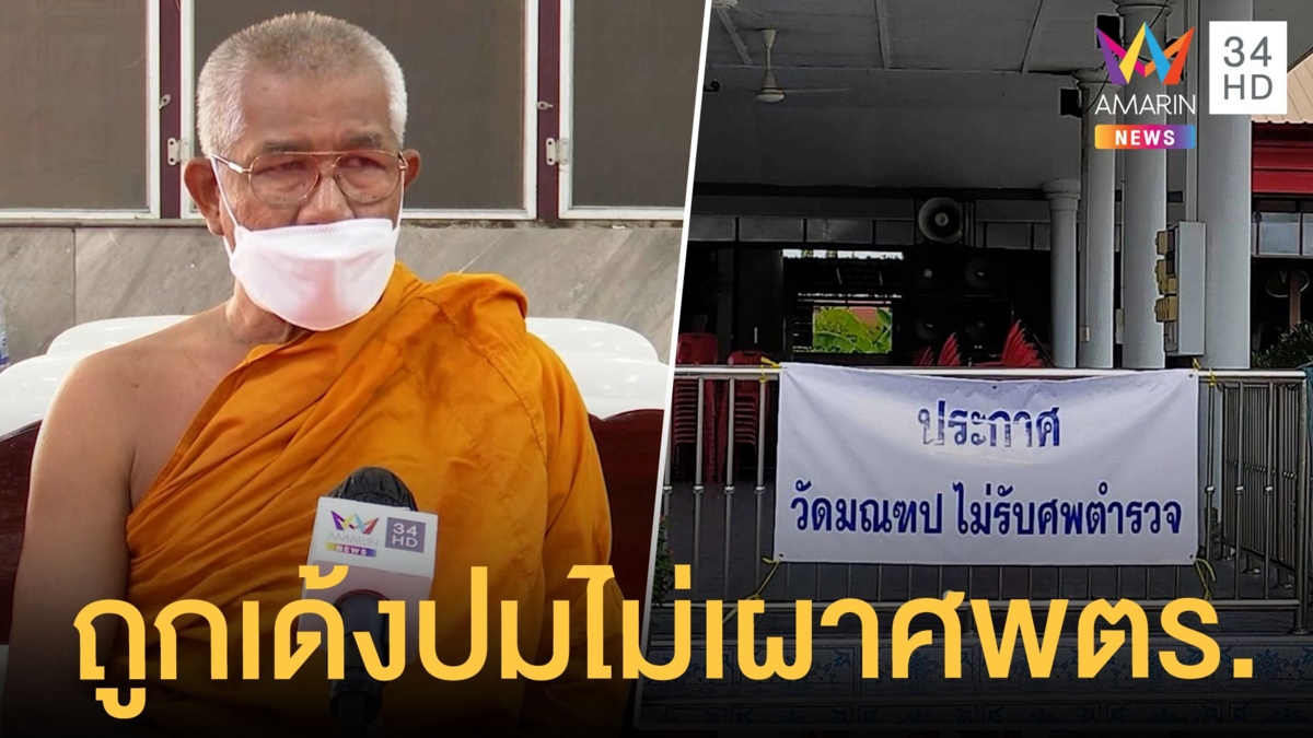 เปิดใจเจ้าอาวาสวัดมณฑป ถูกเด้งปมไม่เผาศพตร.