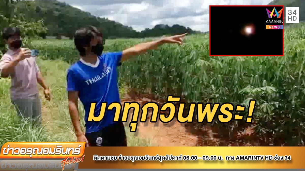 ขนลุก! ดวงไฟปริศนา ลอยกลางไร่อ้อยกลางดึก