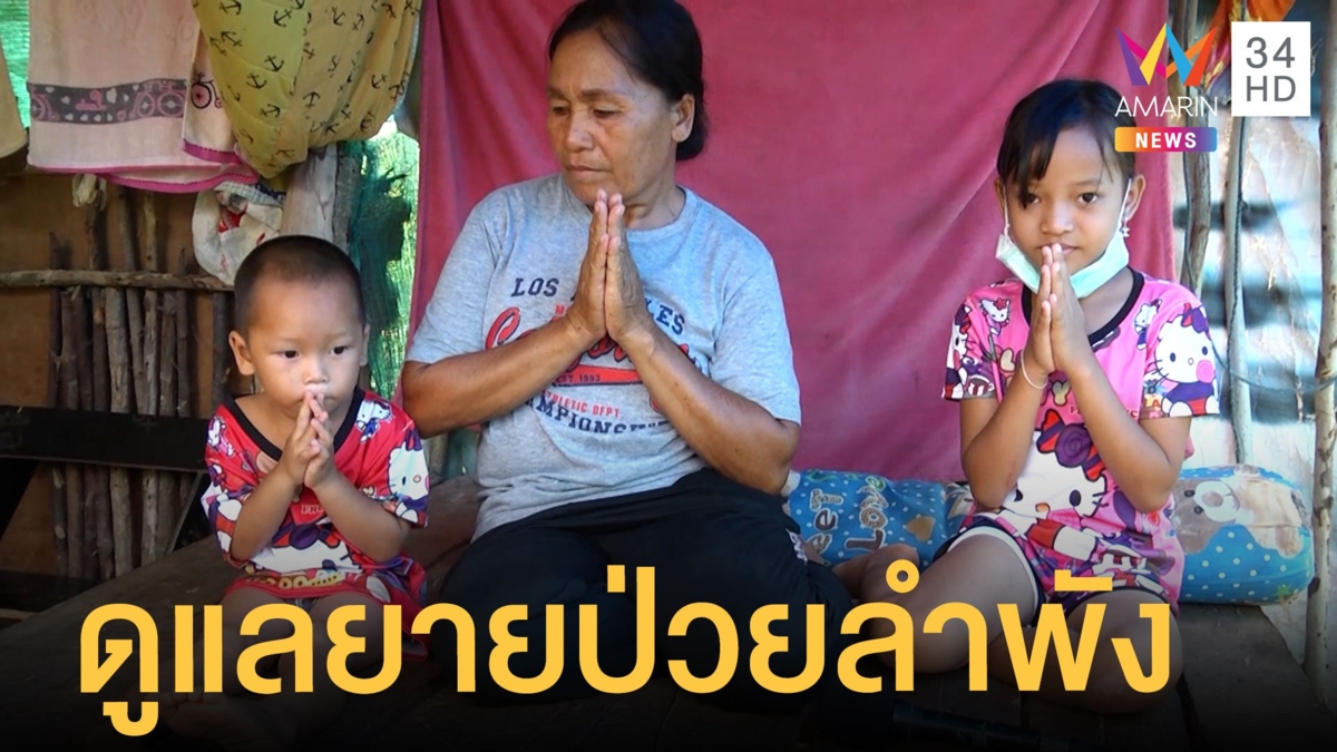 วอนช่วยสองพี่น้อง ถูกทิ้งให้ดูแลยายป่วยลำพัง
