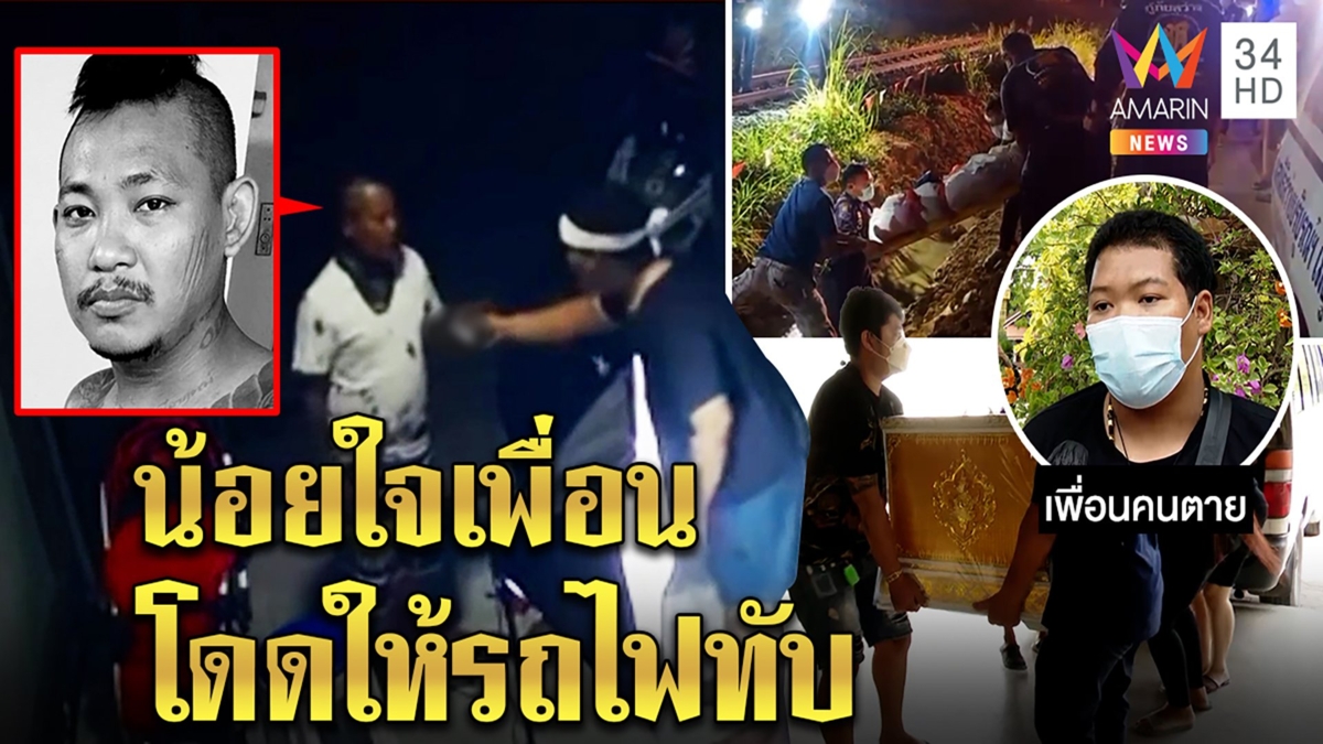 เบียร์ อาปาเช่ โดดให้รถไฟทับ เจอภาพก่อนตายบอกลาเพื่อน น้อยใจทุกคนไม่ว่างคุย