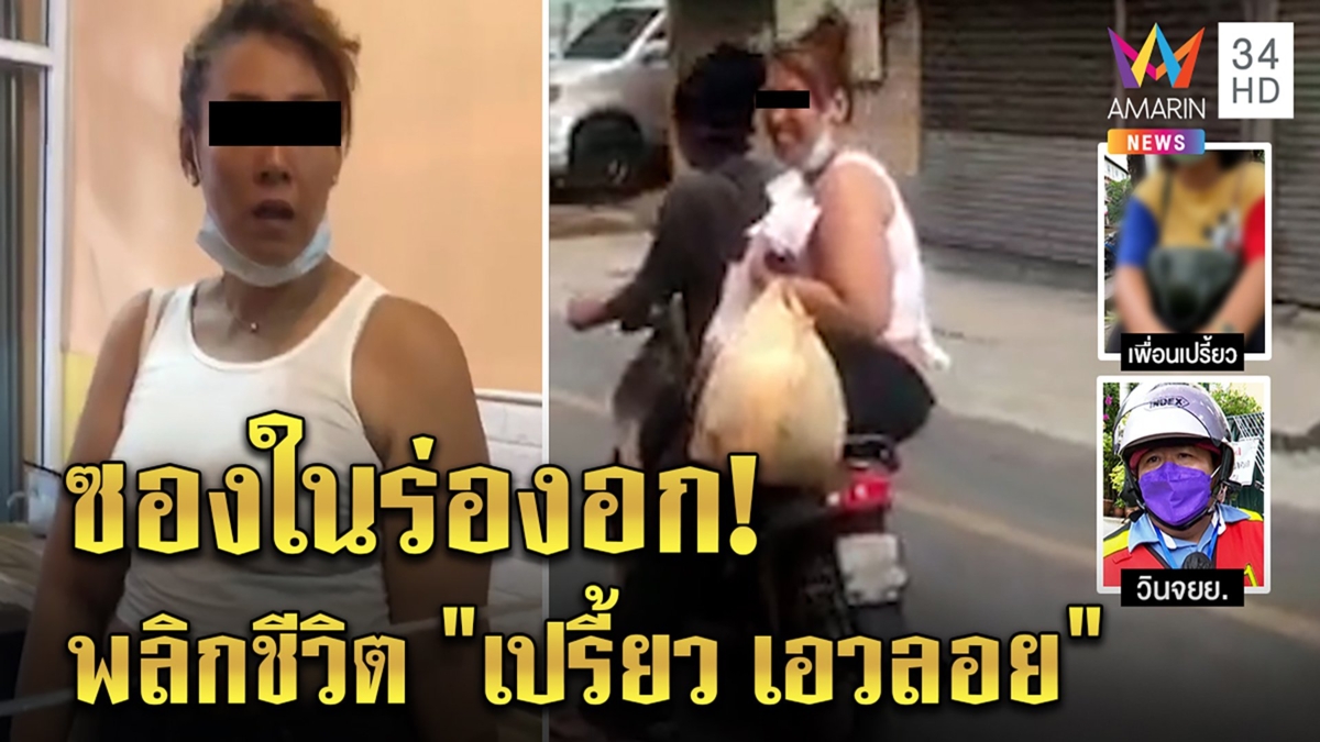 แฉอีก "เปรี้ยว เอวลอย" เพี้ยนเพราะซองใส ๆ ในร่องอก ก๊วนเพื่อนงงตกต่ำนอนข้างถนน