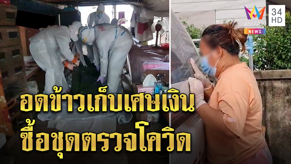 บีบใจ! ลูกโฮเกาะรถเก็บศพบอกรักพ่อ อึ้งคนจนยอมอดข้าวซื้อชุดตรวจโควิด