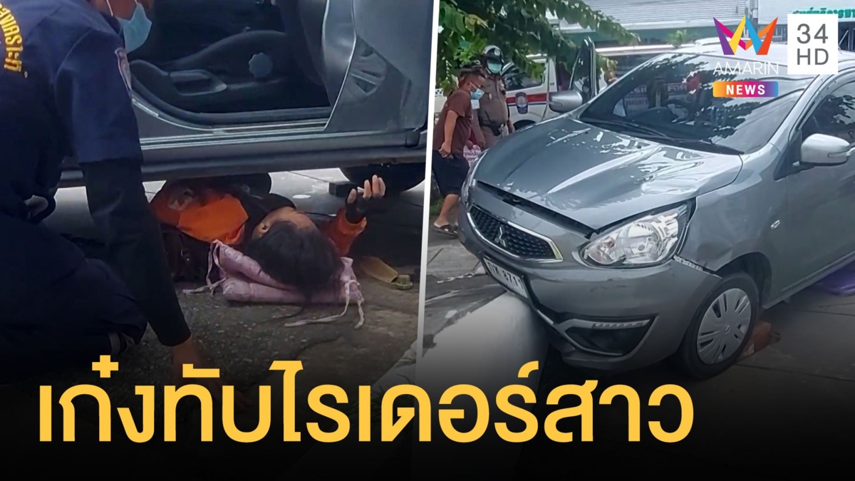 นาทีชีวิต! สาวไรด์เดอร์ถูกเก๋งชนทับร่างติดใต้ท้องรถ