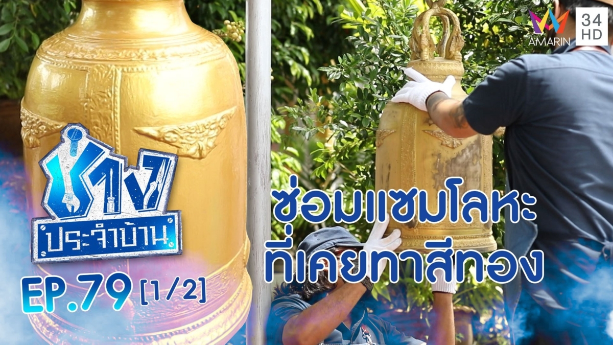 วิธีซ่อมแซมโลหะที่เคยทาสีทอง ให้กลับมาสวยกว่าเดิม