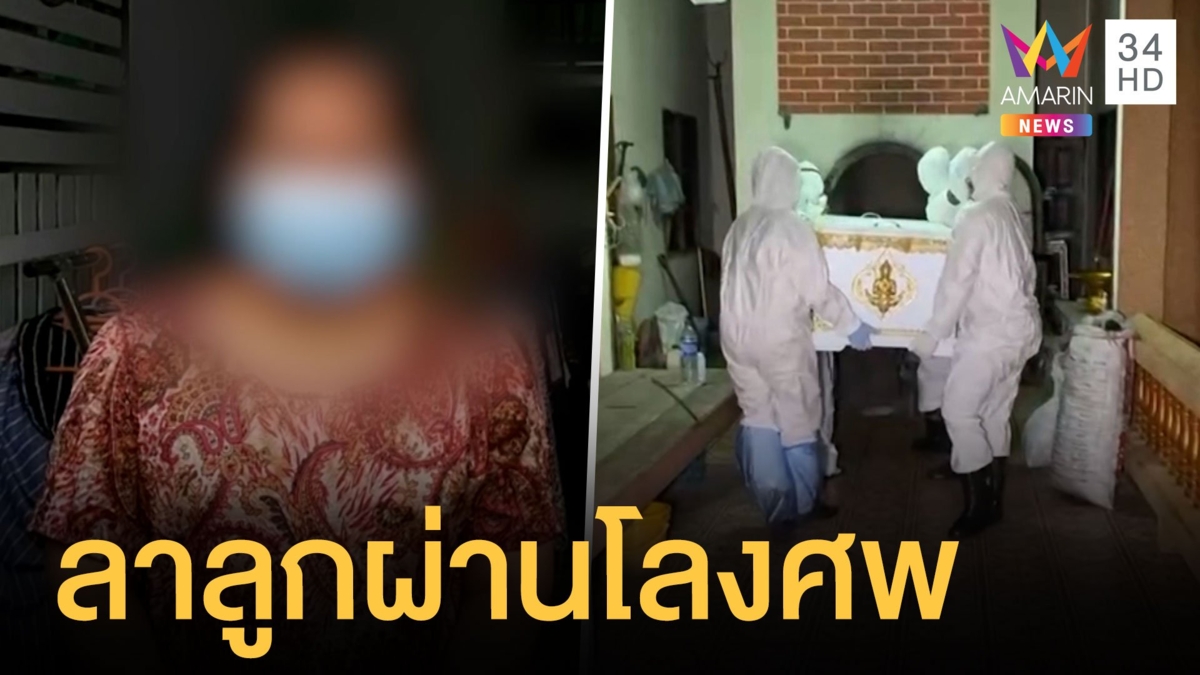 "โดนัท" ป่วยโควิดหนัก 200 กก.เสียชีวิต บีบหัวใจแม่เห็นลมหายใจสุดท้าย