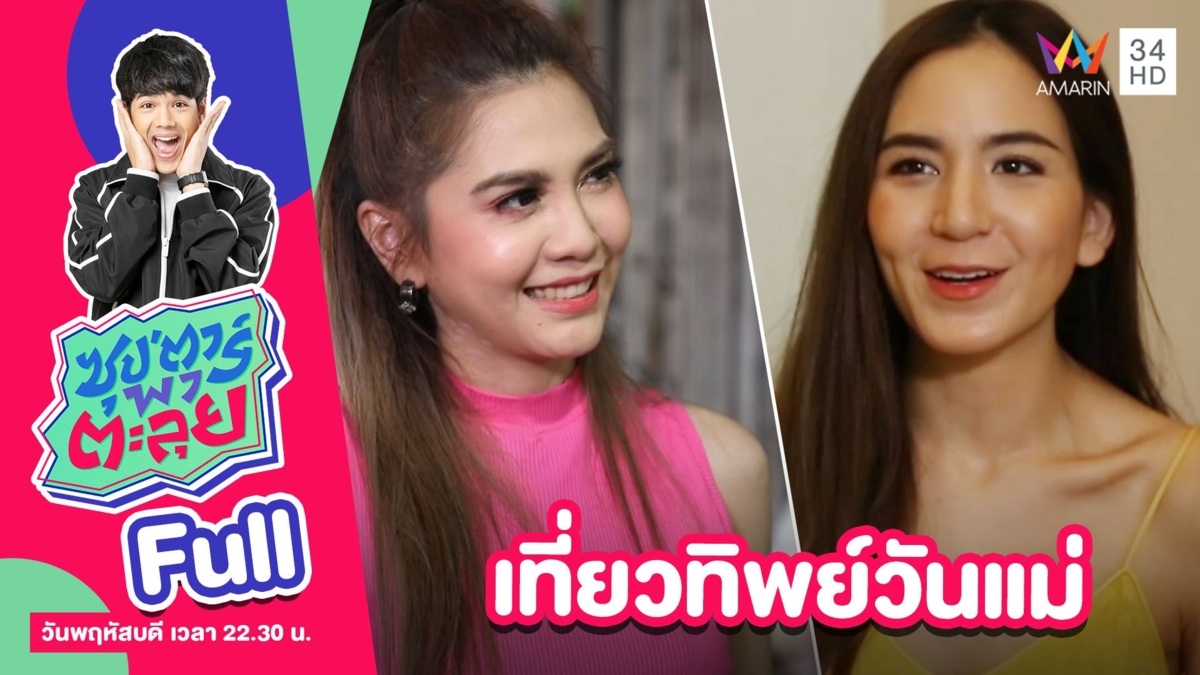 เที่ยวทิพย์วันแม่ กับ พลอย ชิดจันทร์ - พั้นช์ วรกาญจน์