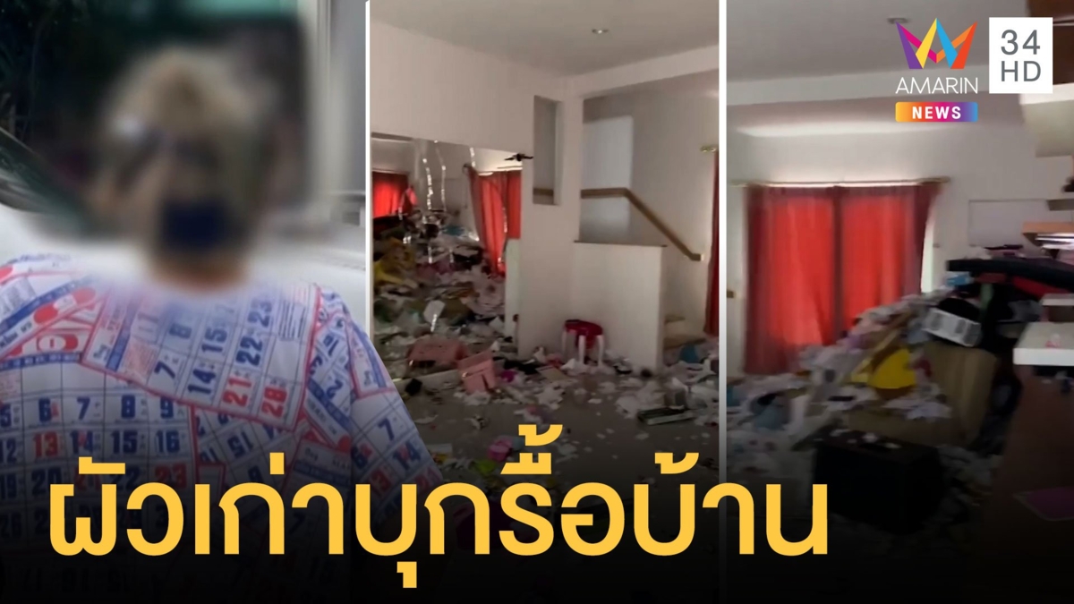 สาวร้องผัวเก่าบุกพังข้าวของในบ้านพินาศ