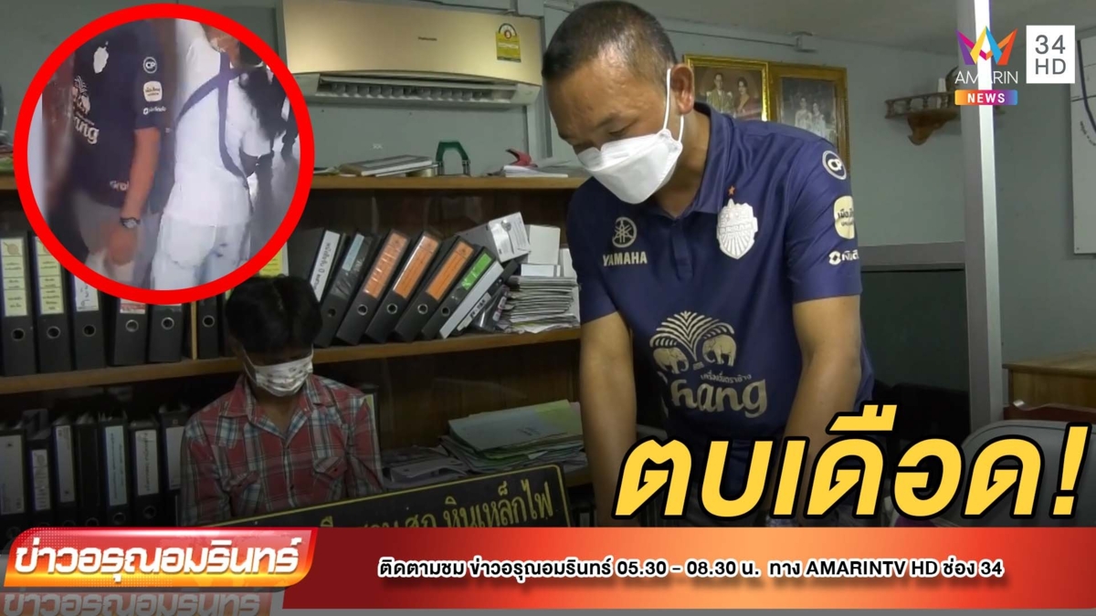 ตบเดือด รวบหัวขโมยอ้างซื้อยาเสพเพื่อลืมเมีย