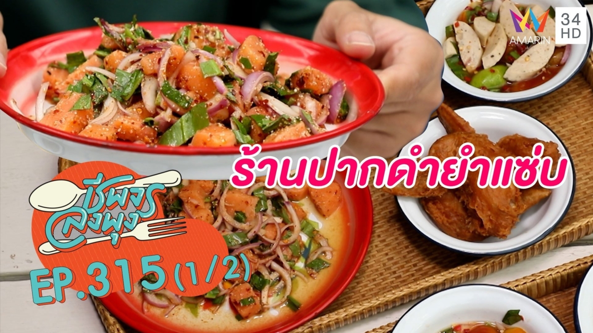 ทีเด็ดความซี๊ด @ร้านปากดำยำแซ่บ