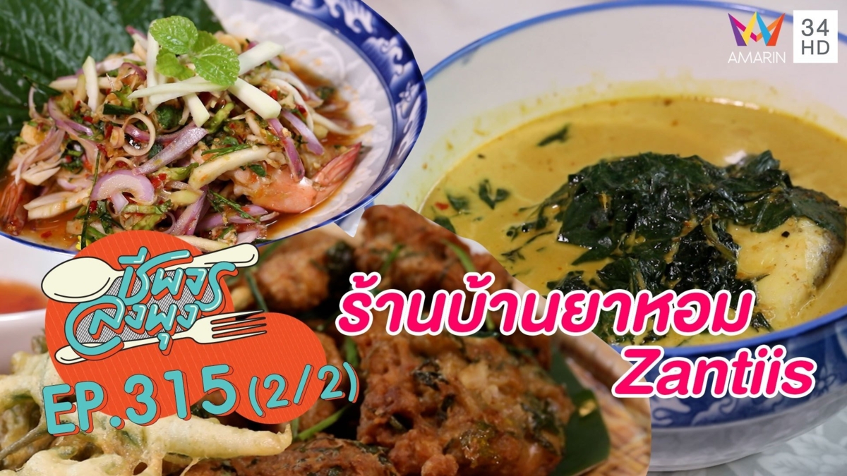 ลิ้มรสอาหารไทยโบราณ @ร้านบ้านยาหอม Zantiis